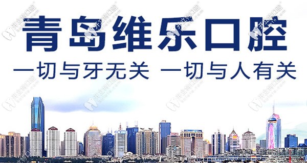 青島市維樂口腔醫(yī)院地址在哪里？