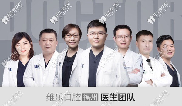 福建福州維樂口腔醫(yī)生團(tuán)隊(duì)