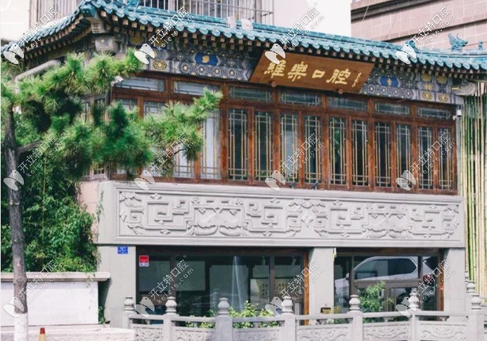 被青島維樂口腔凱悅店價格表種草，看牙的費用明細太全了