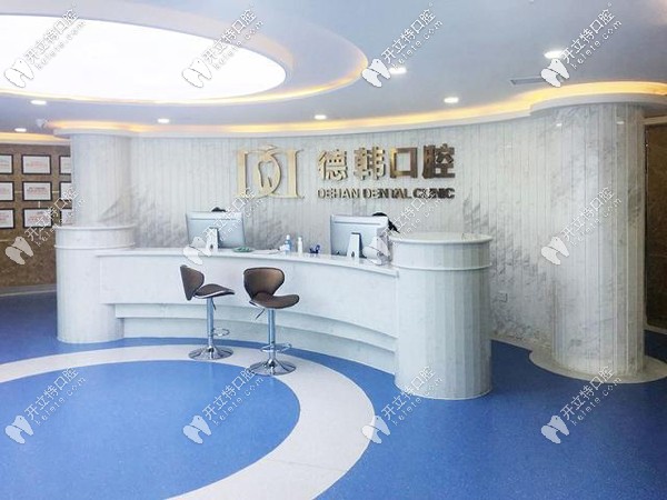 煙臺德韓口腔