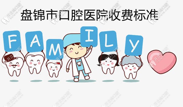2025盤錦口腔醫(yī)院收費(fèi)標(biāo)準(zhǔn)已出,有你中意的隱形矯正價(jià)格沒(méi)