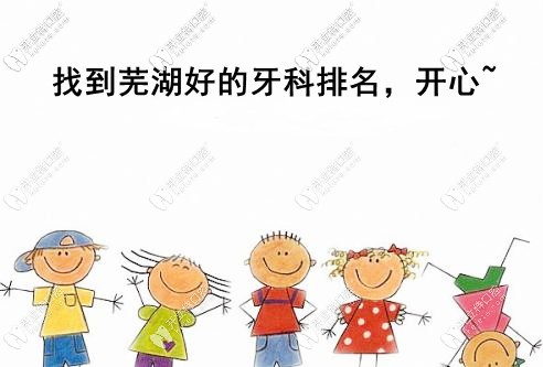 關(guān)注蕪湖好的牙科醫(yī)院排名的速看，想了解種植牙的也要看
