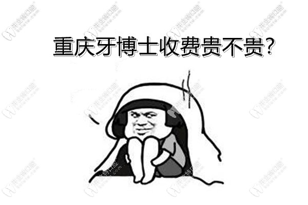 不知道牙博士收費(fèi)貴不貴？那就看重慶牙博士的收費(fèi)價(jià)目表