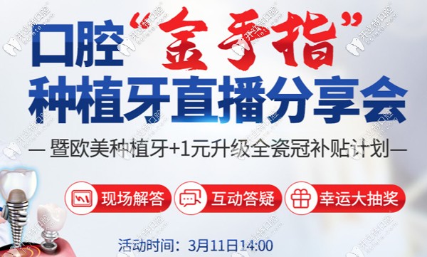 南京美奧口腔種植牙現(xiàn)場直播會11日開啟， 現(xiàn)場咨詢必解答~