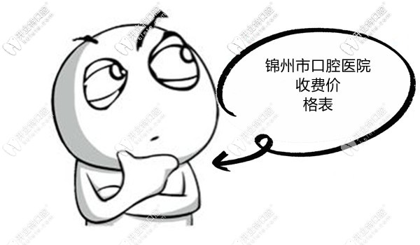 盤點(diǎn)錦州各口腔醫(yī)院價(jià)目表,瞧下種植牙|牙齒矯正費(fèi)用貴不？