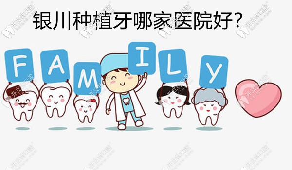 銀川種植牙哪家醫(yī)院好?這些正規(guī)的私人牙科種牙好又便宜