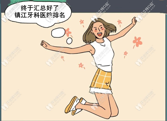 鎮(zhèn)江正規(guī)的牙科排名已整理，聽說整牙/補牙/種牙口碑很好