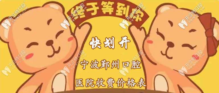 你劃開：寧波鄞州區(qū)口腔醫(yī)院收費(fèi)標(biāo)準(zhǔn)，含種植牙+洗牙價(jià)格