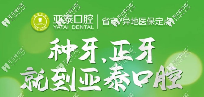 成都亞泰口腔