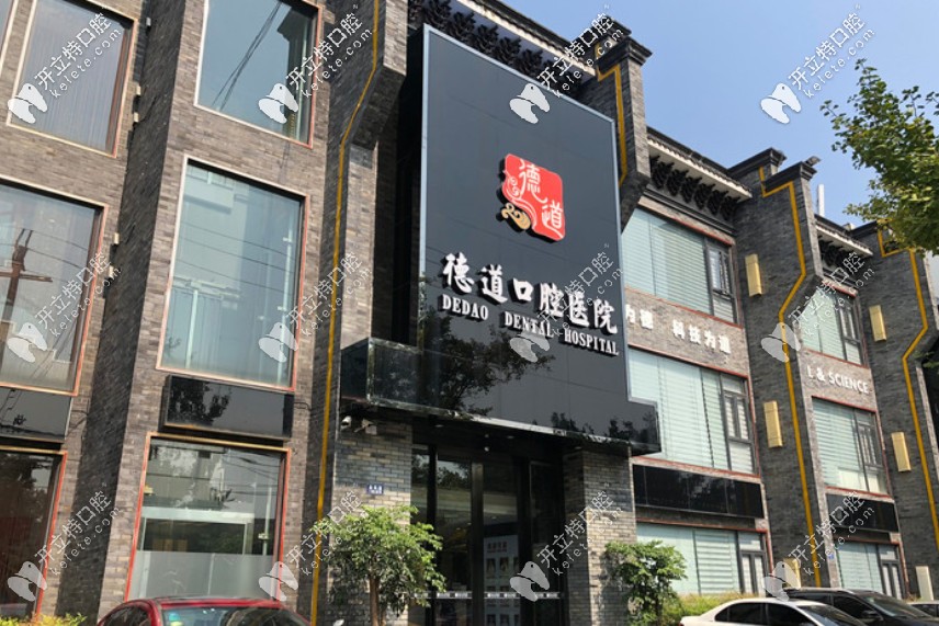 成都德道口腔