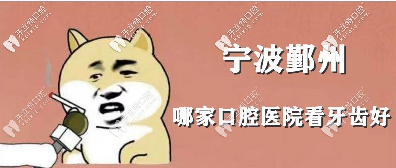 寧波鄞州區(qū)牙科哪家比較好？這有鄞州靠譜的口腔醫(yī)院名單