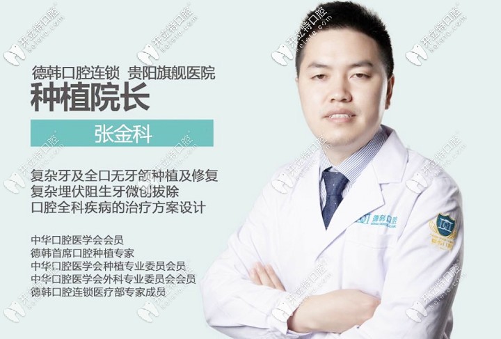 該院種植院長(zhǎng)張金科