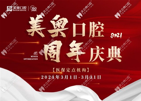 常州美奧口腔公示:烤瓷牙換全瓷牙抵200元/顆,活動(dòng)義齒抵300