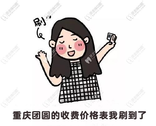 重慶九龍坡渝州路的團圓口腔醫(yī)院收費價目表共享到啦！