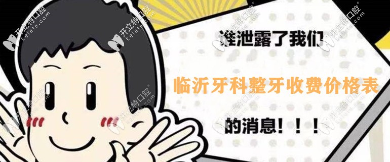 提到臨沂口腔整牙收費(fèi)價(jià)格表，我牙齒外突戴牙套要多少錢