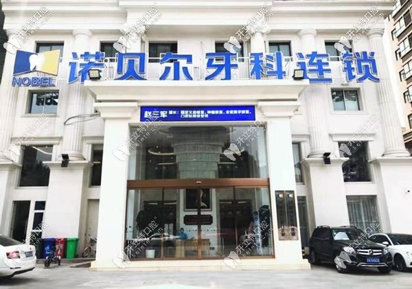 西安諾貝爾口腔外觀圖