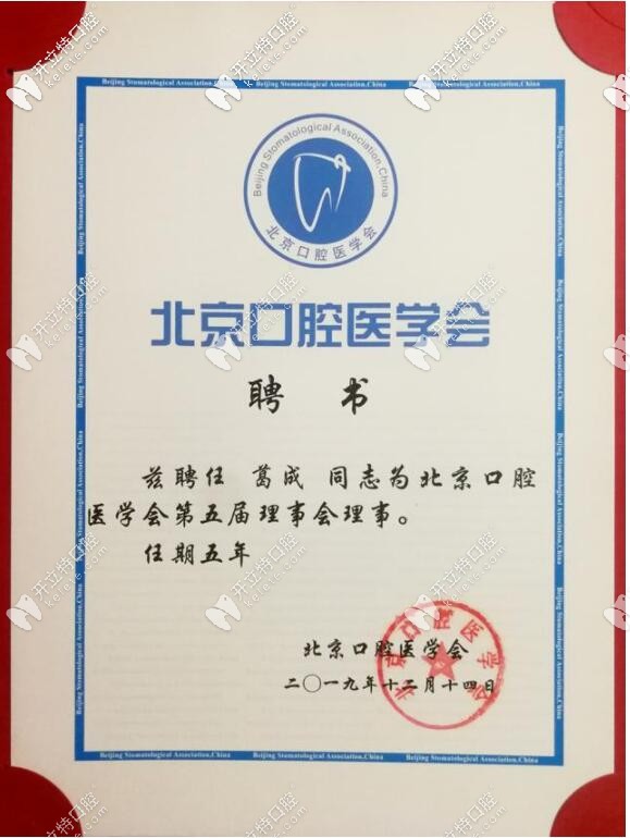 瑞泰口腔院長葛成的聘書
