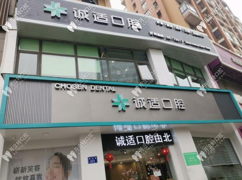 杭州誠(chéng)適口腔門(mén)診部