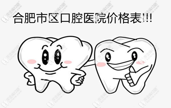 合肥市區(qū)口腔醫(yī)院的收費(fèi)價(jià)格表