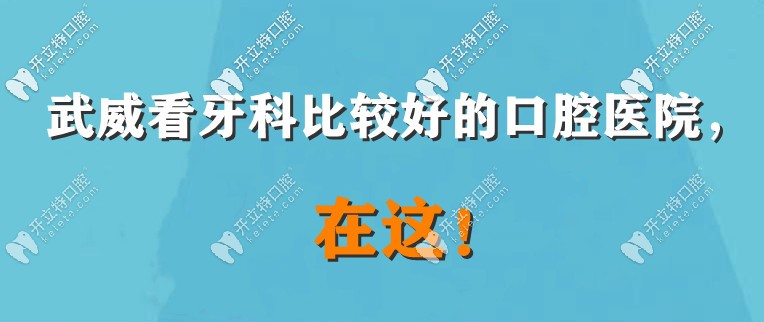 武威牙科那里看得好呢？牙疼來這幾家口碑好的醫(yī)院看看！