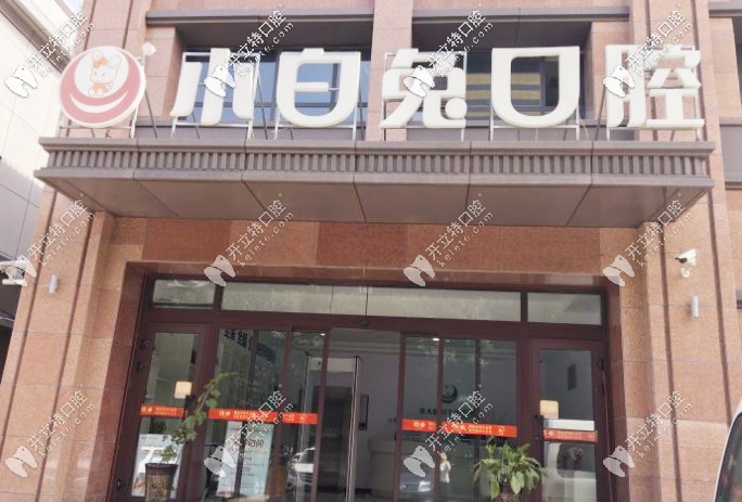 聽網(wǎng)友評價烏魯木齊南湖小白兔口腔種牙技術很靠譜！