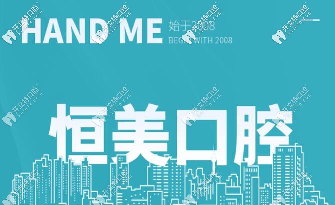 寧波恒美口腔價格表有了,拔牙,補牙、牙齒矯正價格都不貴
