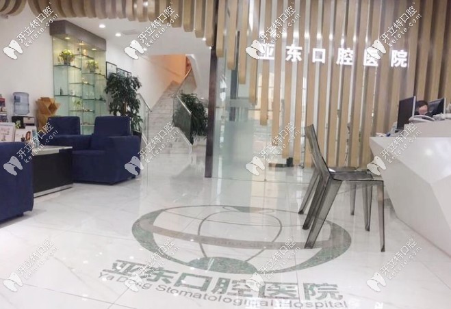亞東口腔的前臺(tái)大廳