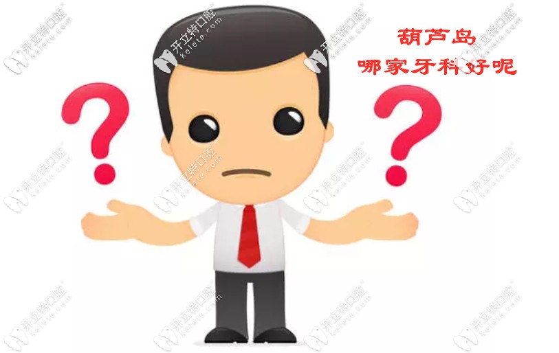 葫蘆島牙科醫(yī)院哪家好？這幾家不僅整牙好口碑也好！