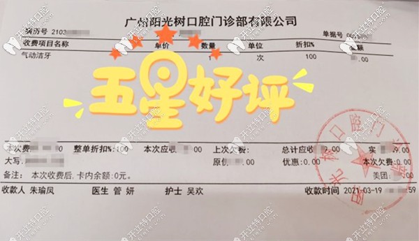 越秀區(qū)陽光樹口腔的紙質(zhì)收費單