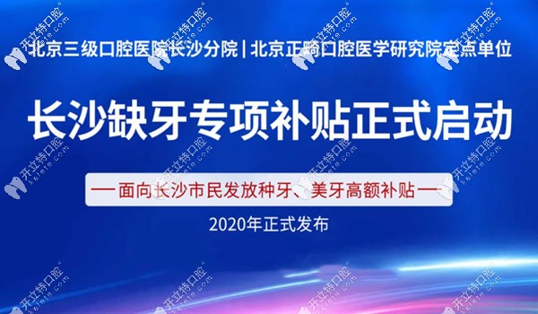 長沙中諾口腔種牙、美牙補貼單位
