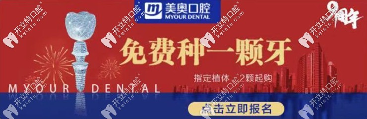 可免費(fèi)做進(jìn)口種植牙，何況長(zhǎng)沙美奧口腔種牙價(jià)格真不貴！