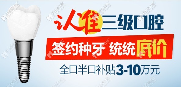 北京中諾口腔9.20愛(ài)牙日特惠，做半全口種植牙價(jià)格很實(shí)惠