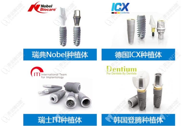 該院種植牙的合作品牌
