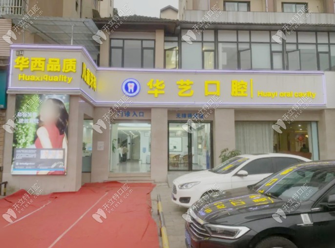 急求都江堰華藝口腔的收費(fèi)價(jià)目表,種植矯正價(jià)格太劃算