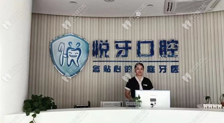 六安悅牙口腔前臺 六安悅牙口腔前臺