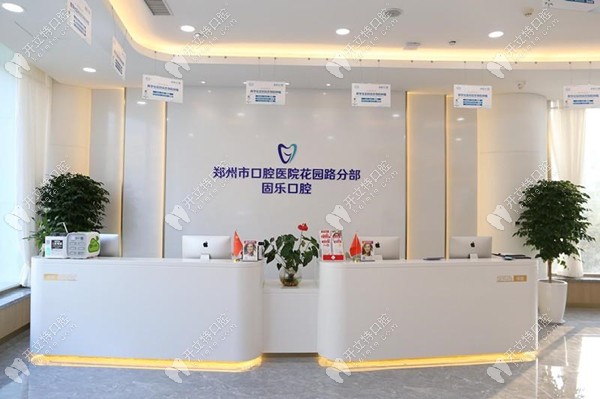 鄭州固樂(lè)口腔門(mén)診