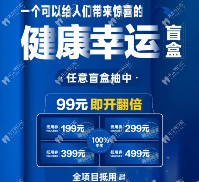 在美奧口腔消費(fèi)99元可以參與抽取盲盒