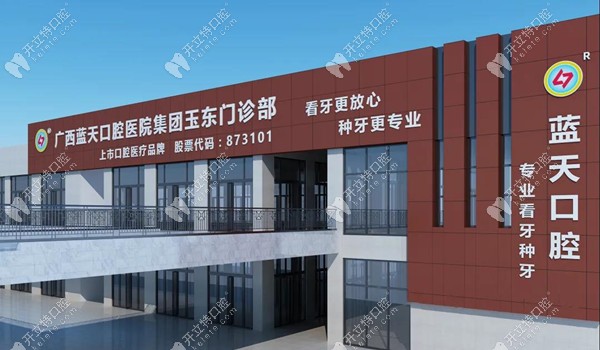 玉林藍天口腔醫(yī)院玉東門診