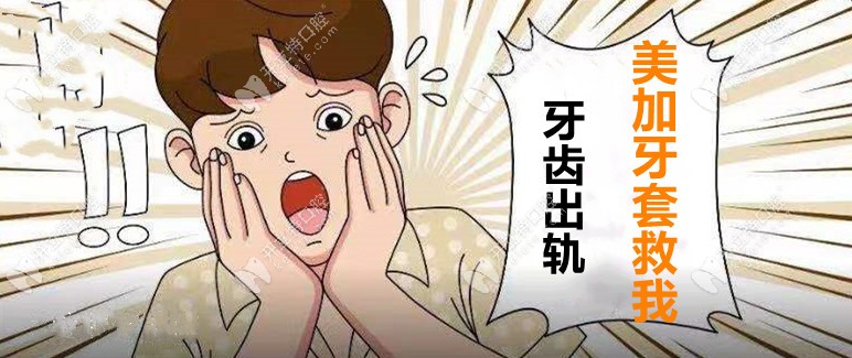 牙出軌了，用美加易齊牙套要花多少錢才能揪回來！