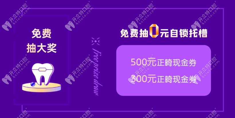 免費(fèi)抽0元自鎖托槽