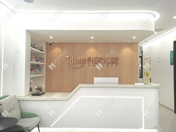 齊白美口腔前臺 齊白美口腔前臺
