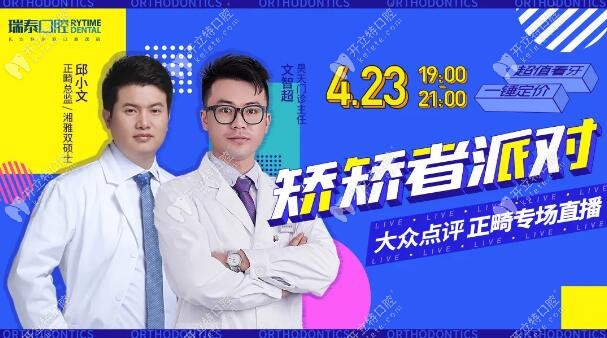 劇透：在正畸碩士邱小文直播間—放價隱適美矯正直降5000元