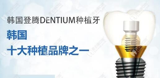 韓國登騰種植牙