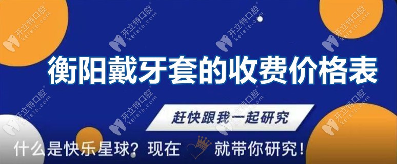 未讀！你有一份衡陽戴牙套的收費價格信息