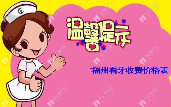 福州牙科收費(fèi)價(jià)格表