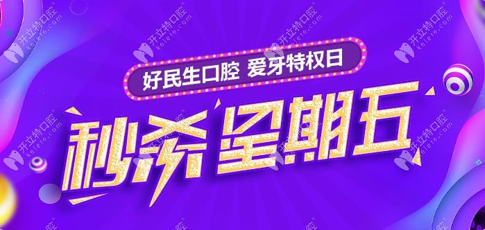 愛(ài)牙特權(quán)日:中山好民生的國(guó)產(chǎn)樹(shù)脂補(bǔ)牙一顆50元起,來(lái)薅羊毛!