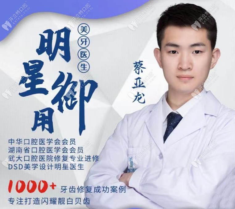 長沙牙祖口腔：蔡亞龍修復醫(yī)生