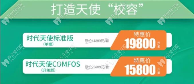 時(shí)代天使青春版COMFOS隱形牙套特價(jià)15800元起,能省一萬塊哦！