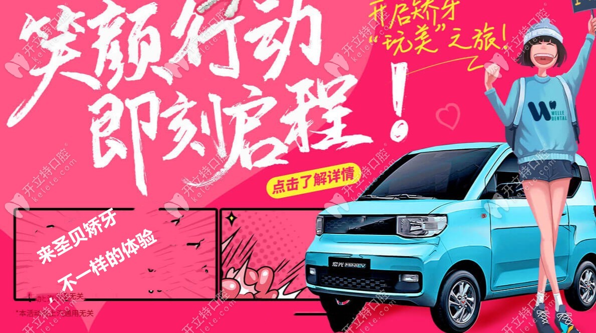 趕緊來(lái)參加圣貝口腔的正畸優(yōu)惠活動(dòng)吧