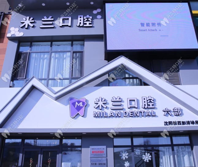 沈陽(yáng)米蘭口腔外頭